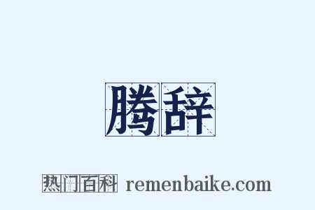 腾辞是什么意思的图片